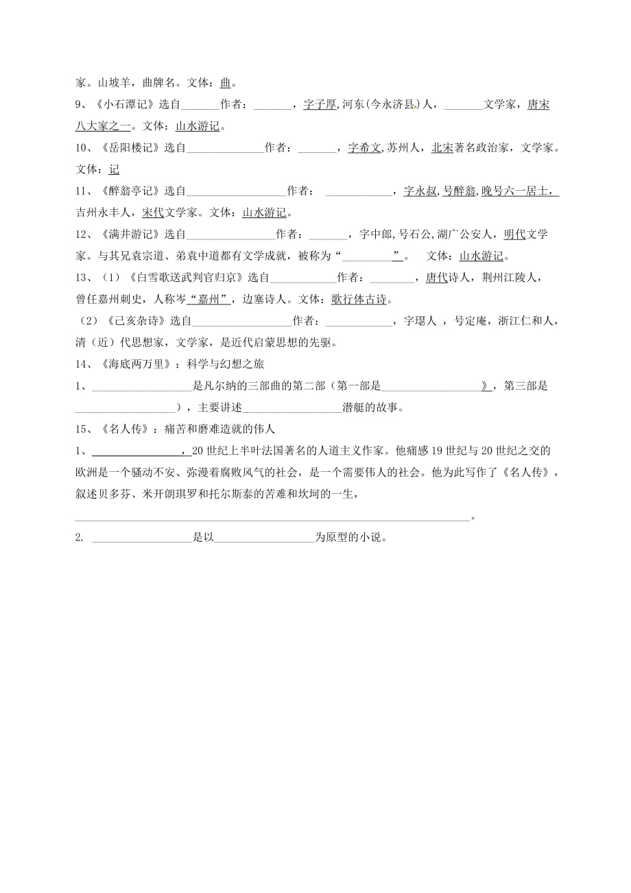 山东省临沂义堂中学八年级语文下册字词、作者出处复习学案（无答案）（新版）新人教版_第4页