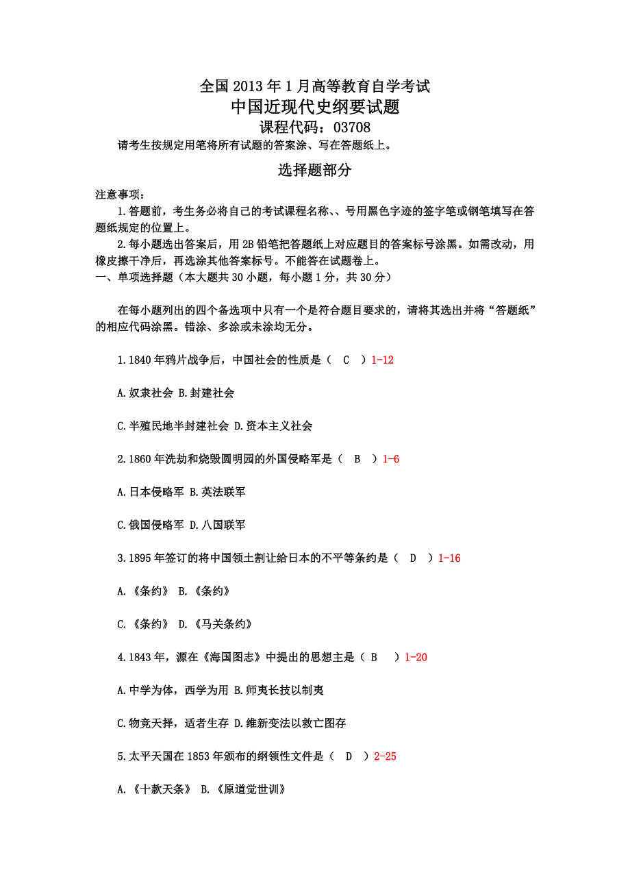 自考03708中国近现代史纲要历年真题与标准答案_第1页