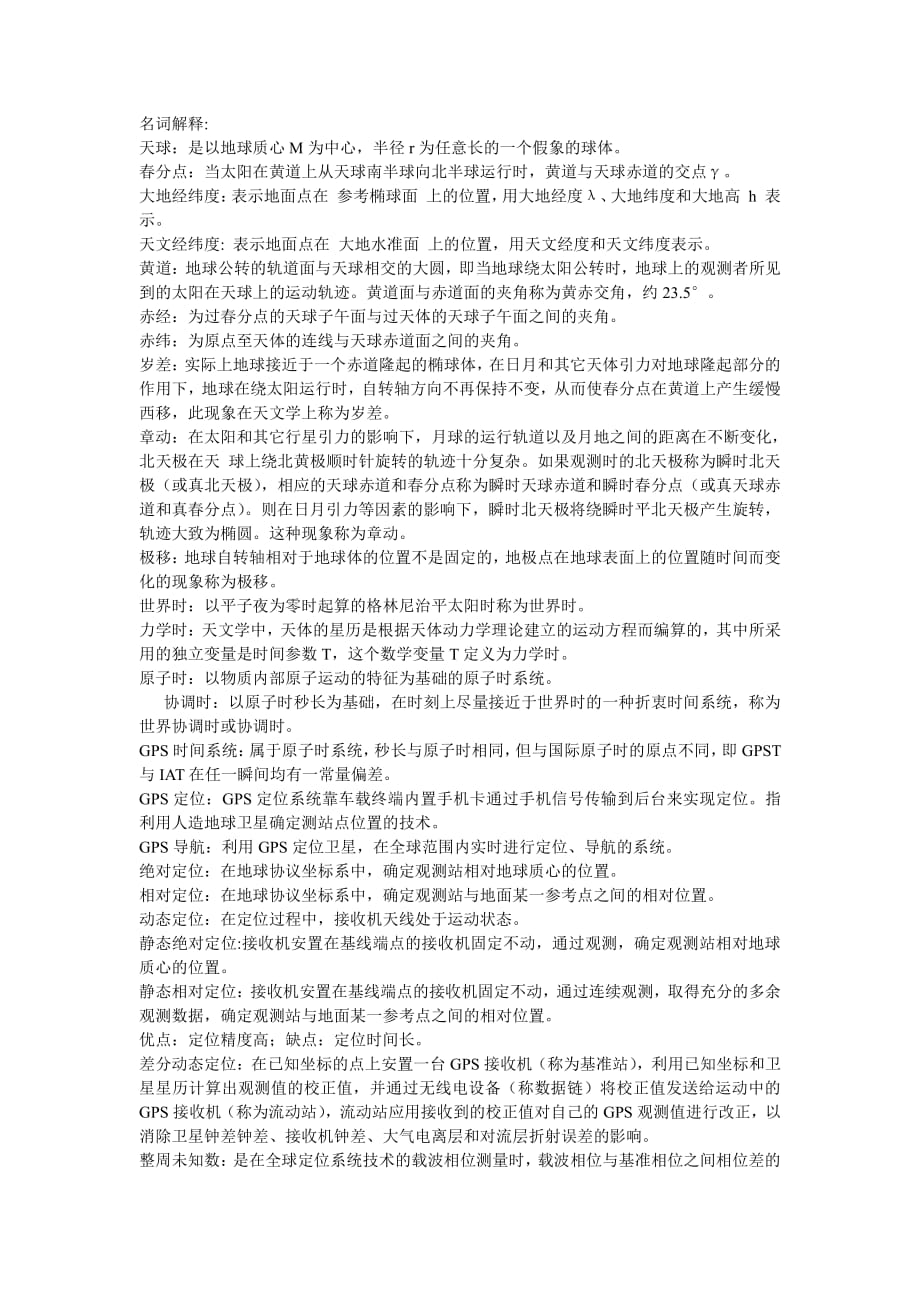 GPS原理与应用_考试重点总结.pdf_第1页