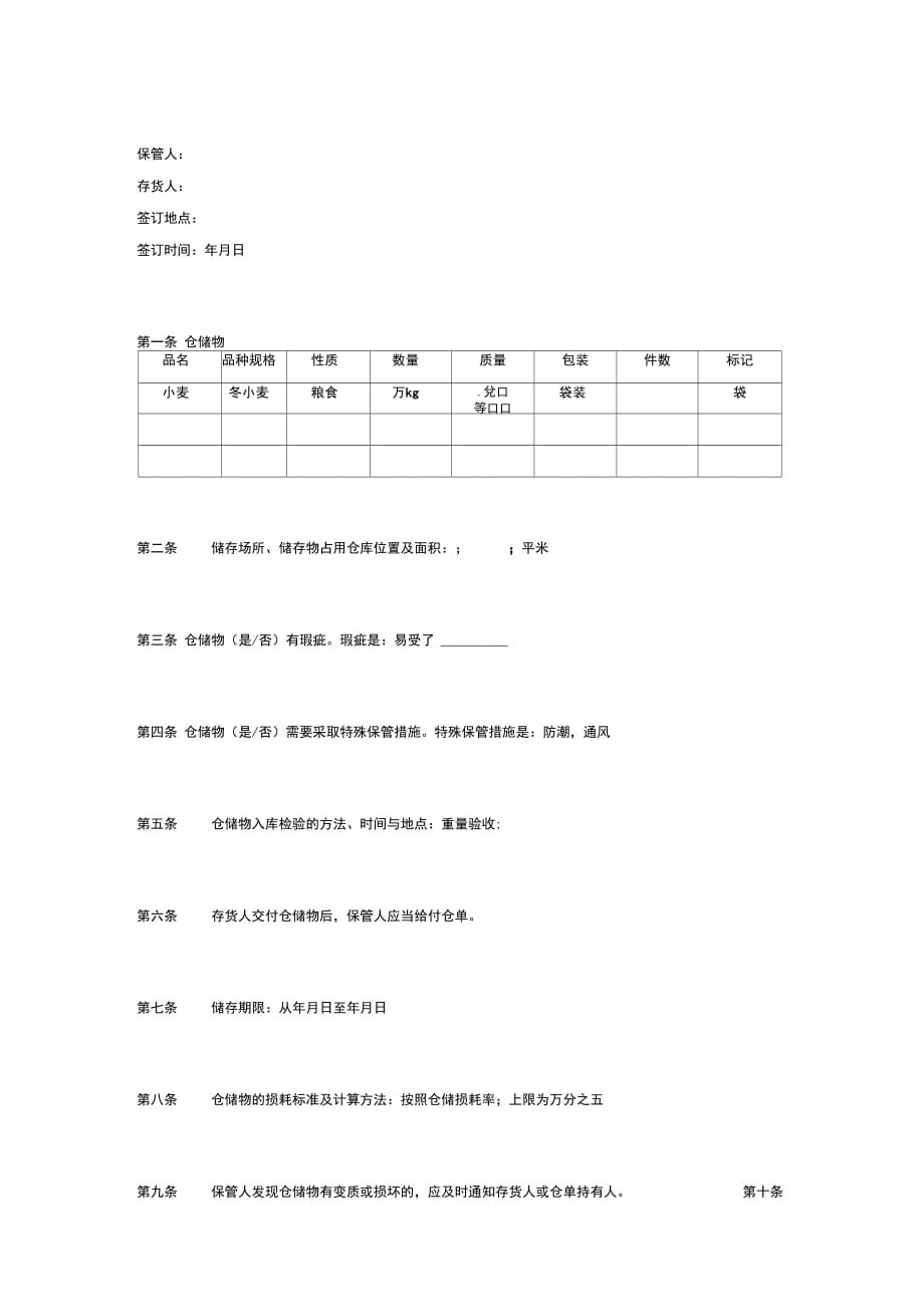 粮食仓储合同范本_第2页