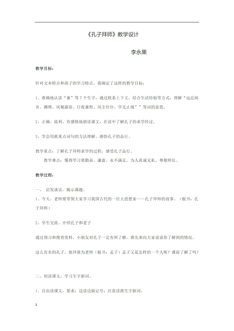 孔子拜师教学设计x教学案例_第1页