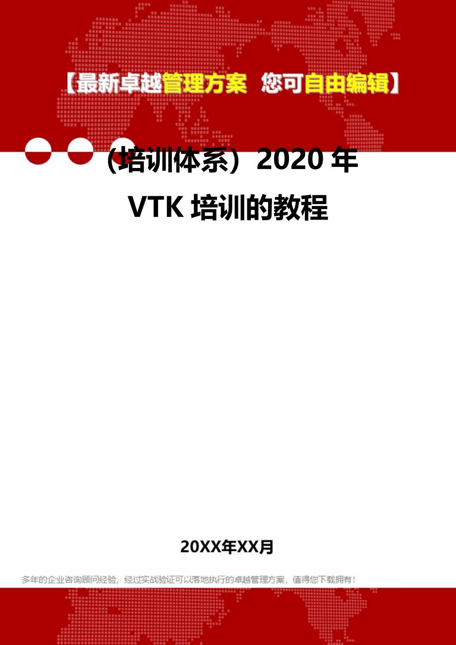 2020（培训体系）2020年VTK培训的教程_第2页