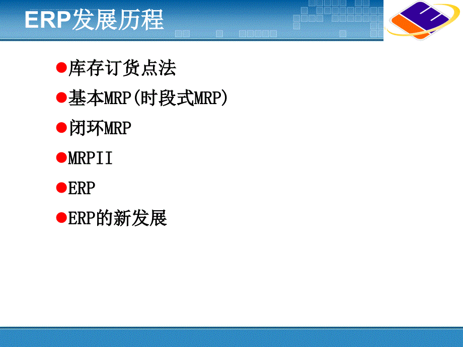 ERP原理与应用 1.ERP发展历程_第2页