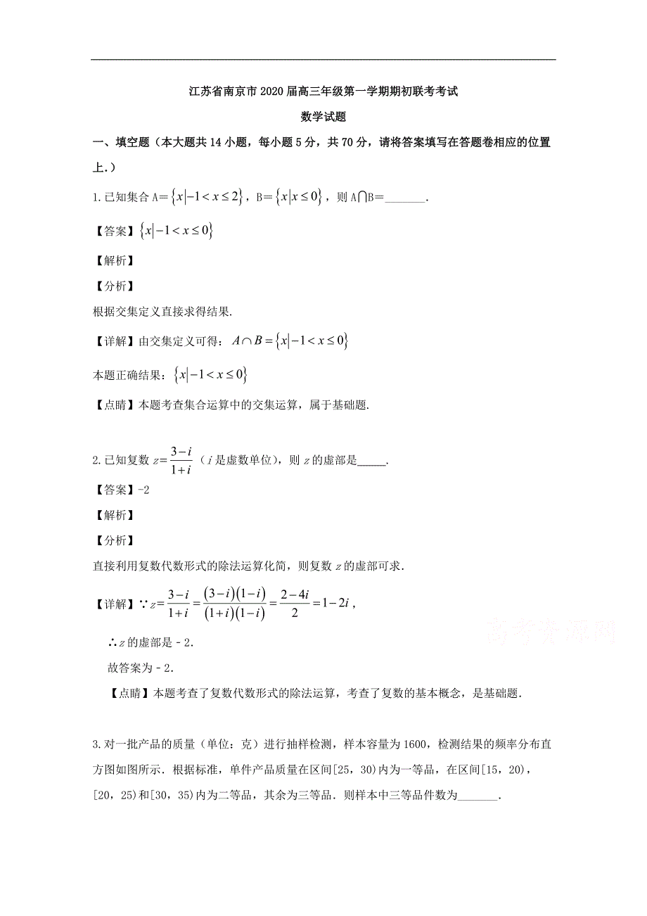 南京市2020届高三上学期期初联考数学试题 Word版含解析_第1页