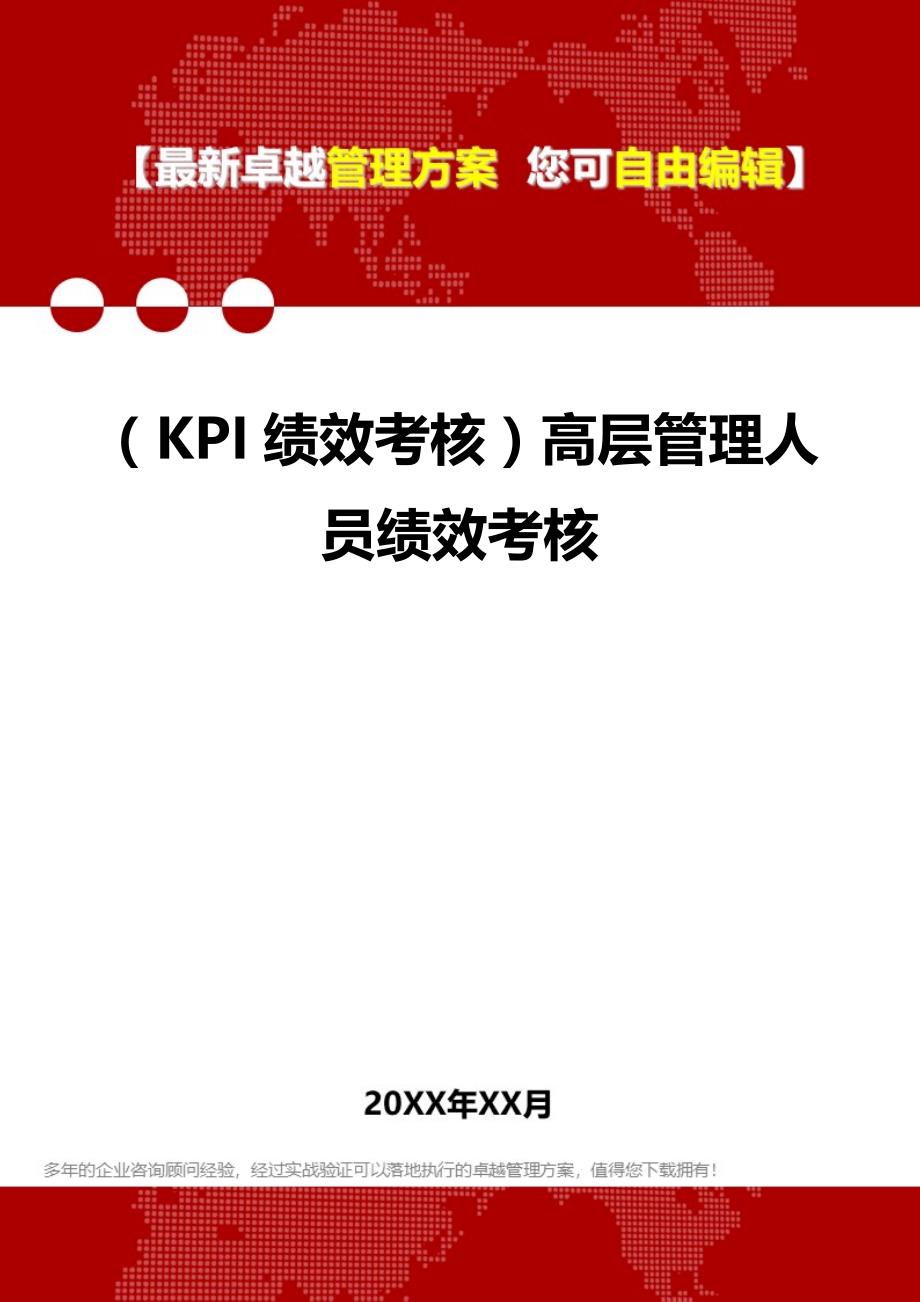 2020（KPI绩效考核）高层管理人员绩效考核_第1页