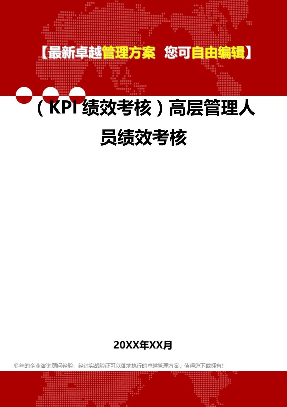 2020（KPI绩效考核）高层管理人员绩效考核_第2页