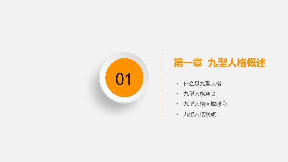 九型人格培训课件PPT模板下载_第3页