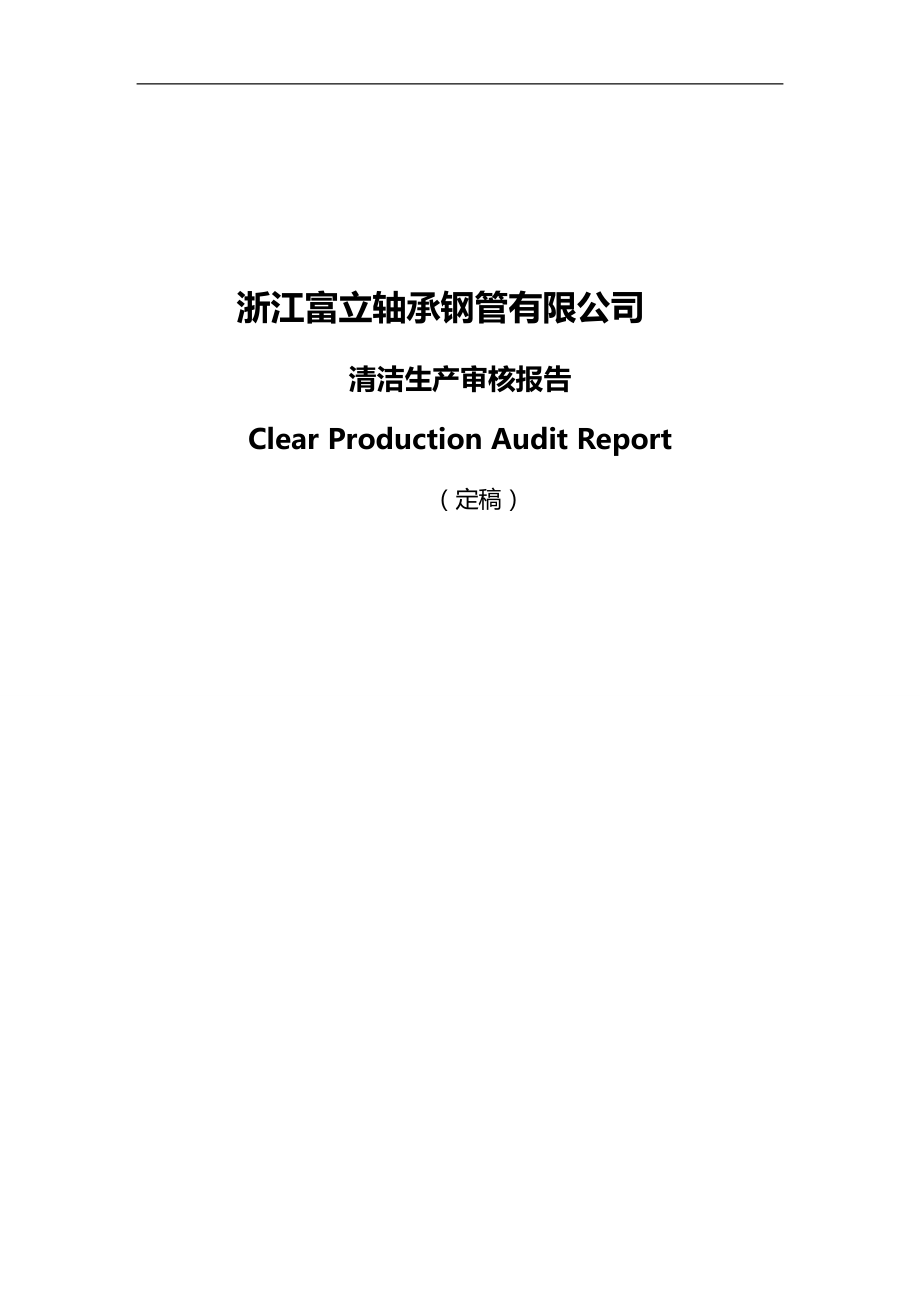 2020（清洁生产）2020年浙江富立轴承钢管有限公司清洁生产审核报告(定稿)_第1页