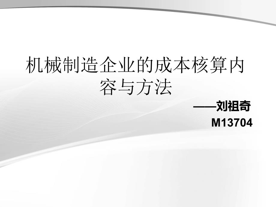 机械制造企业的成本核算内容与方法PPT幻灯片课件_第1页