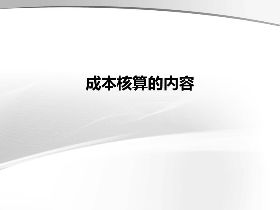 机械制造企业的成本核算内容与方法PPT幻灯片课件_第2页