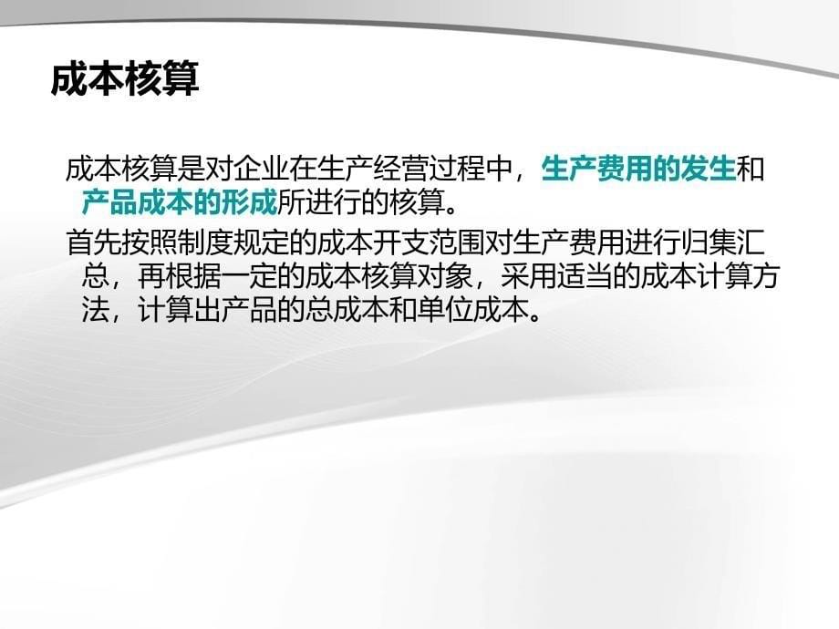 机械制造企业的成本核算内容与方法PPT幻灯片课件_第5页