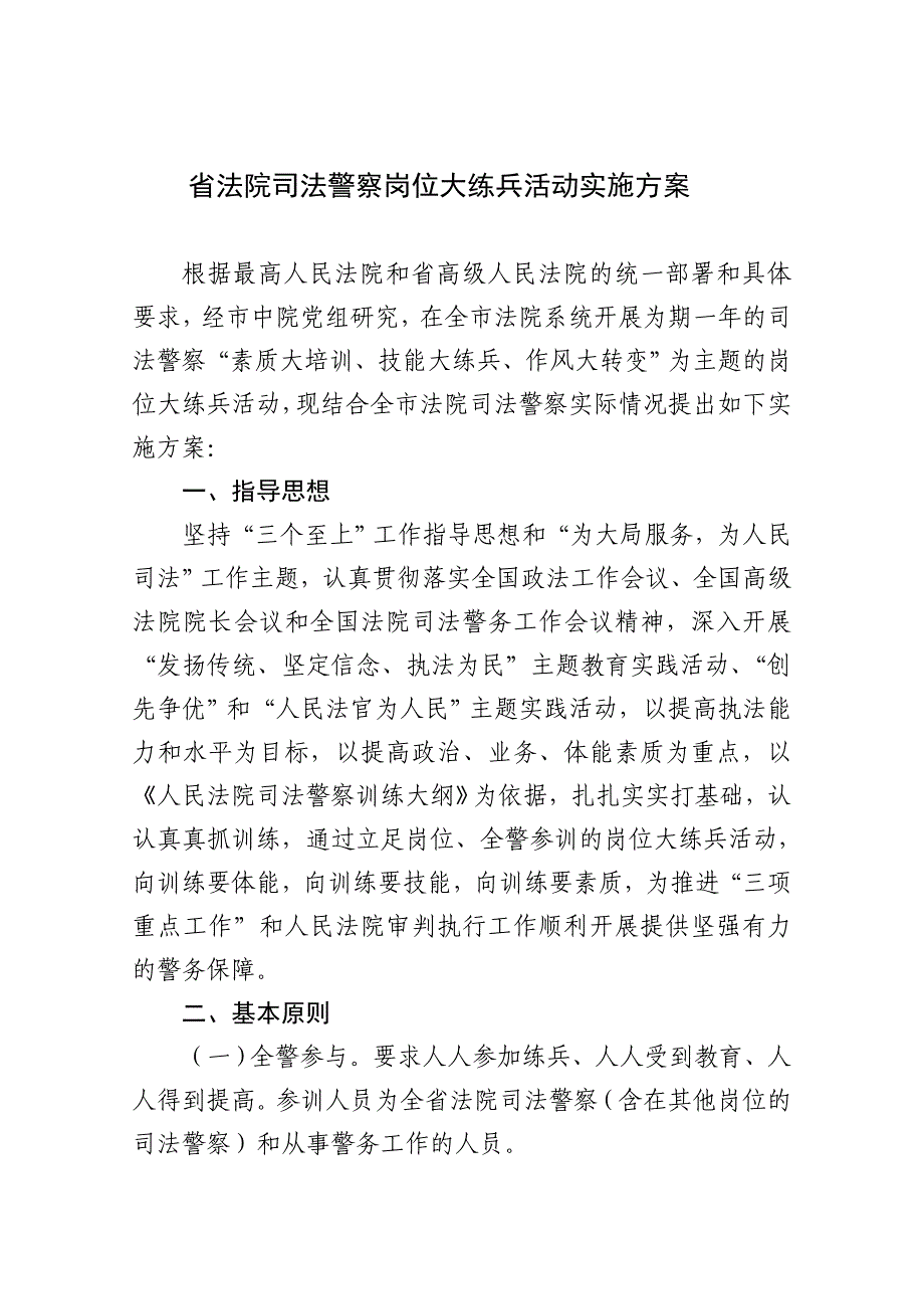 法院司法警察岗位大练兵(实施计划方案)_第1页