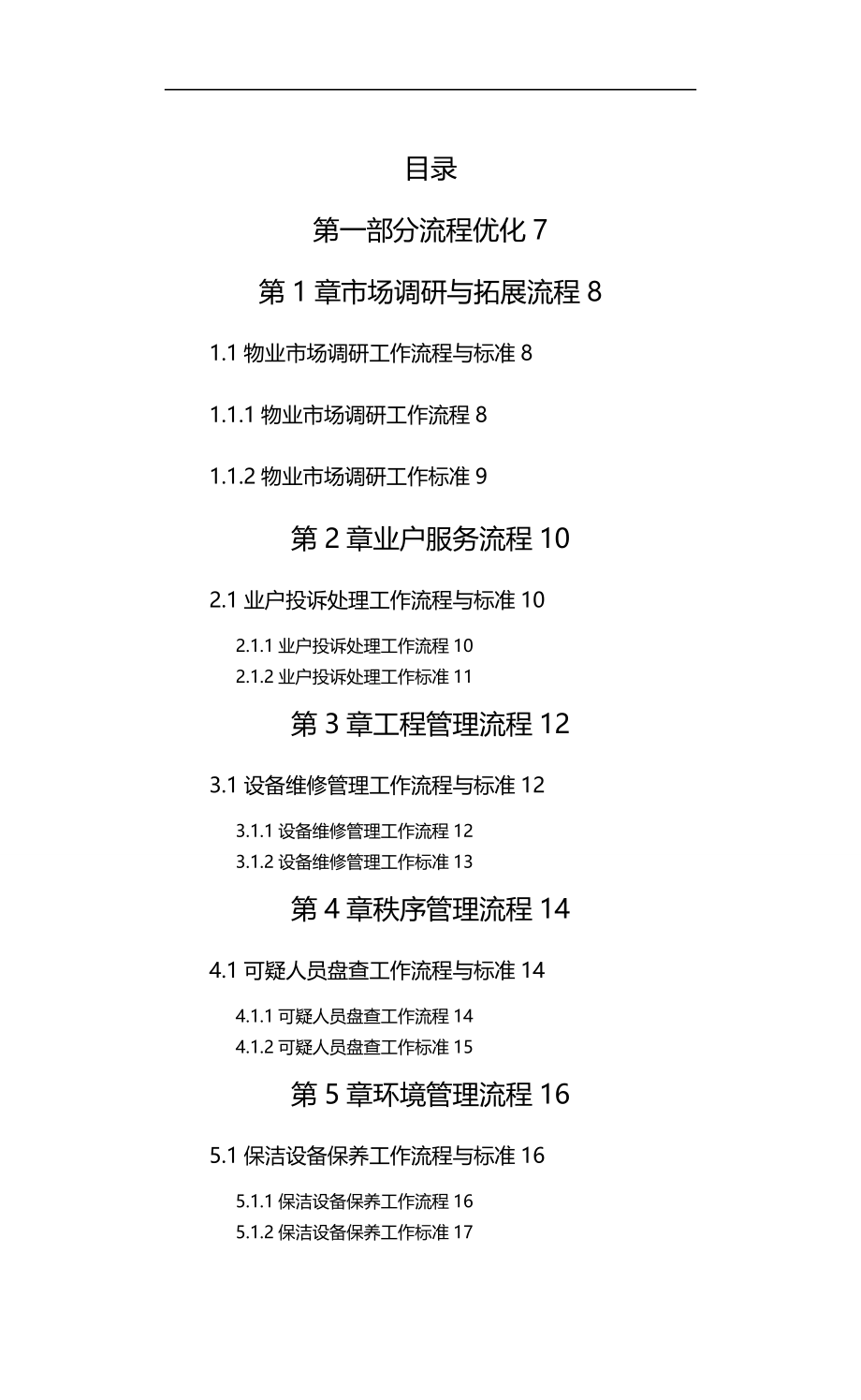 2020（企业管理手册）物业管理标准化手册非常适用_第3页