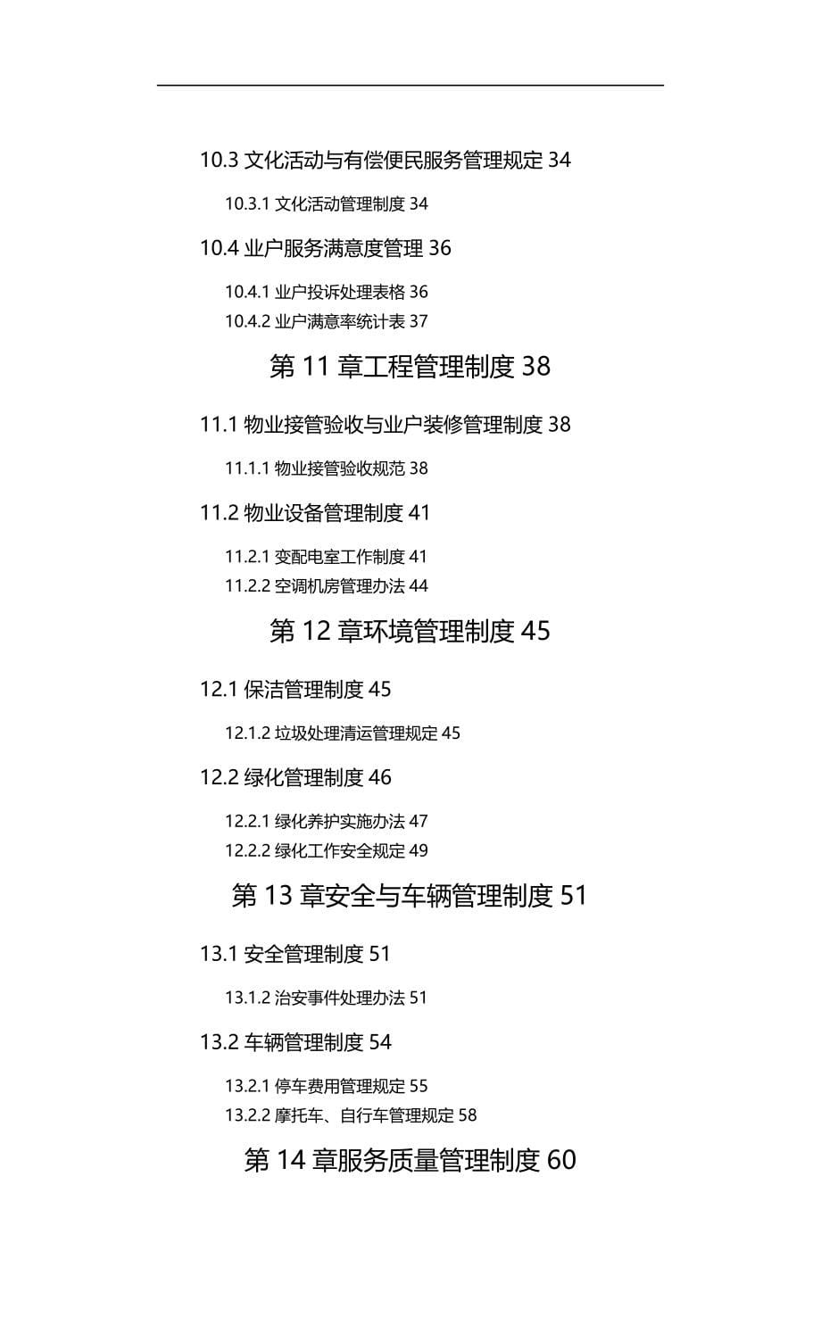 2020（企业管理手册）物业管理标准化手册非常适用_第5页