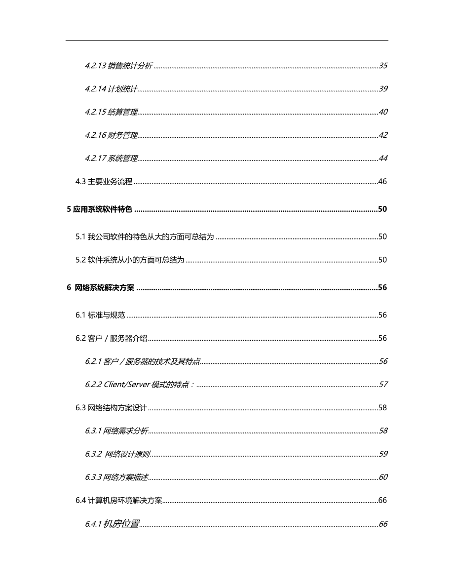 2020（店铺管理）2020年超市系统建议书_第4页