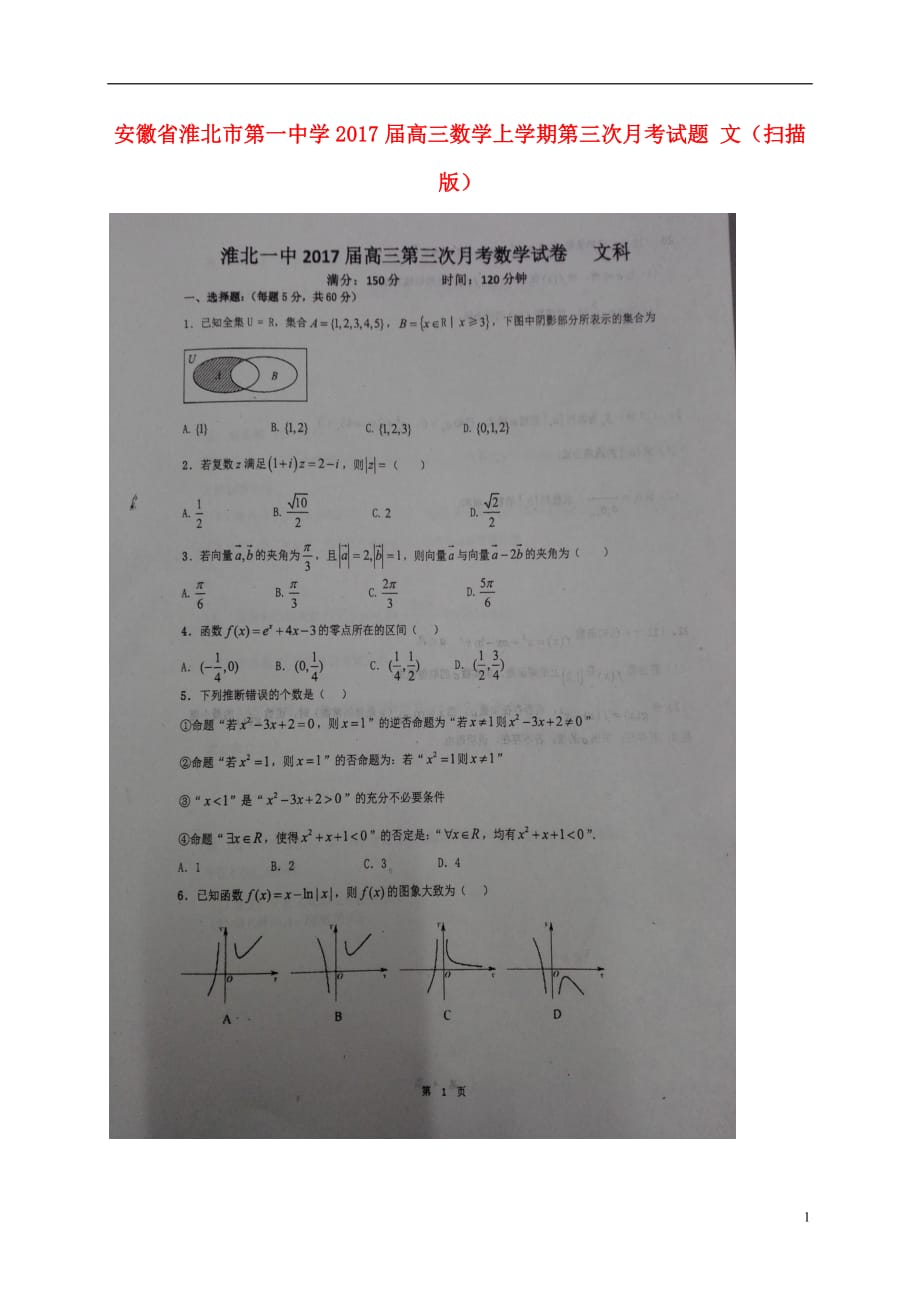 安徽省高三数学上学期第三次月考试题文（扫描版）_第1页