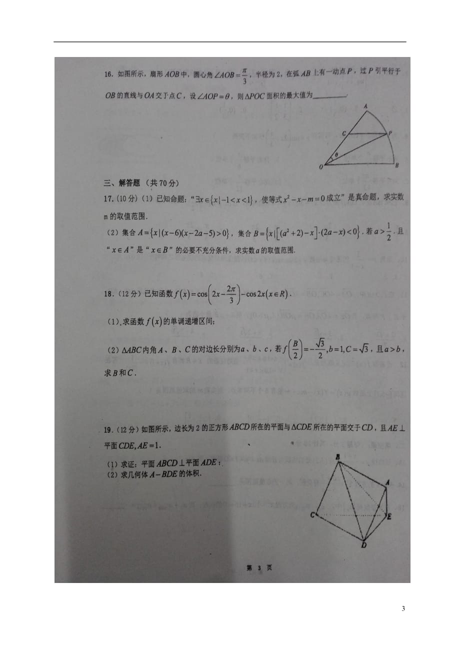 安徽省高三数学上学期第三次月考试题文（扫描版）_第3页