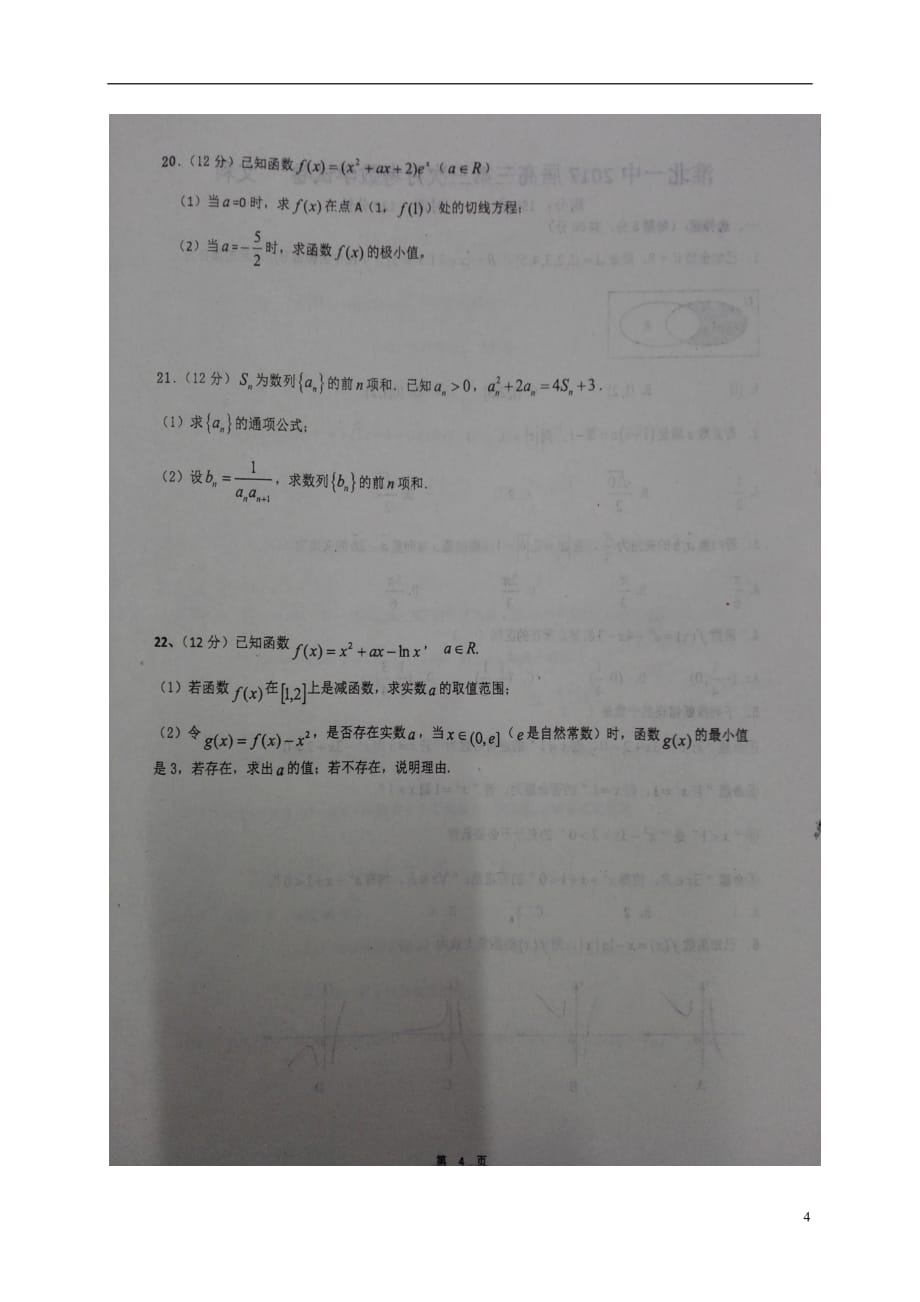 安徽省高三数学上学期第三次月考试题文（扫描版）_第4页