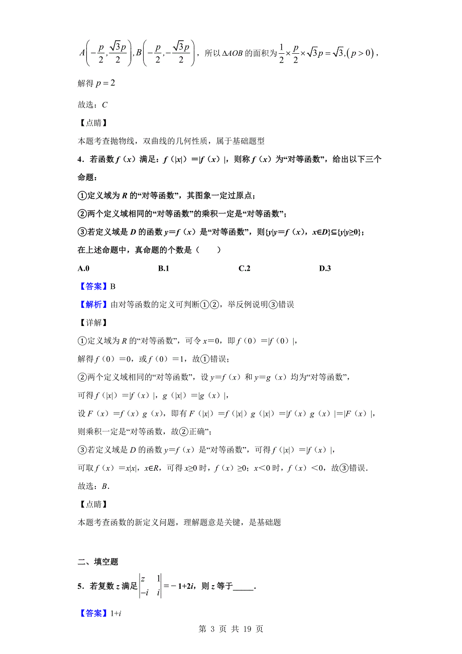 2019-2020学年上海市华东师范大学第二附属中学高三模拟（三模）数学试题（解析版）_第3页