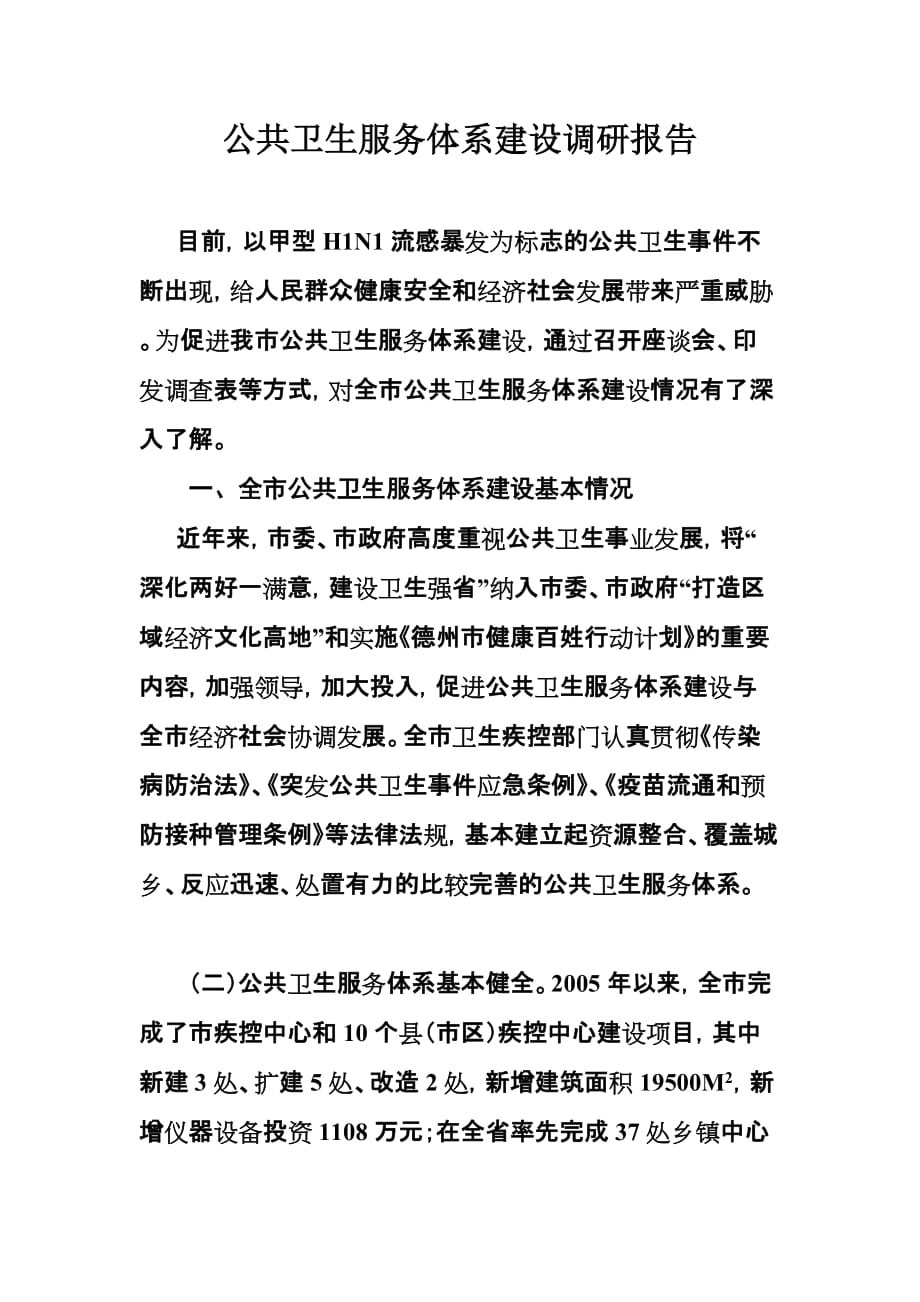 公共卫生服务体系建设调研报告.doc_第1页