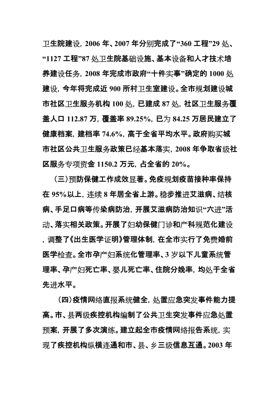 公共卫生服务体系建设调研报告.doc_第2页