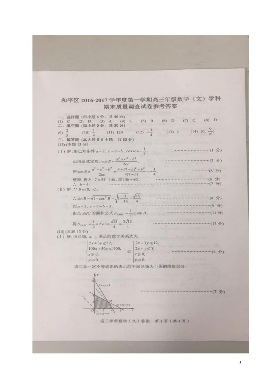 天津市和平区高三数学上学期期末质量调查试题文（扫描版）_第5页