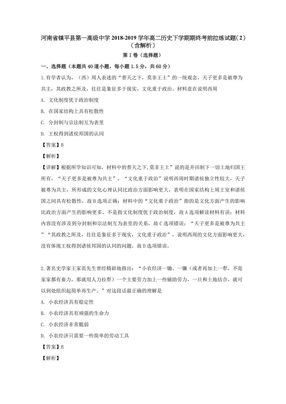 河南省镇平县第一高级中学2018-2019学年高二历史下学期期终考前拉练试题（2）（含解析）_第1页