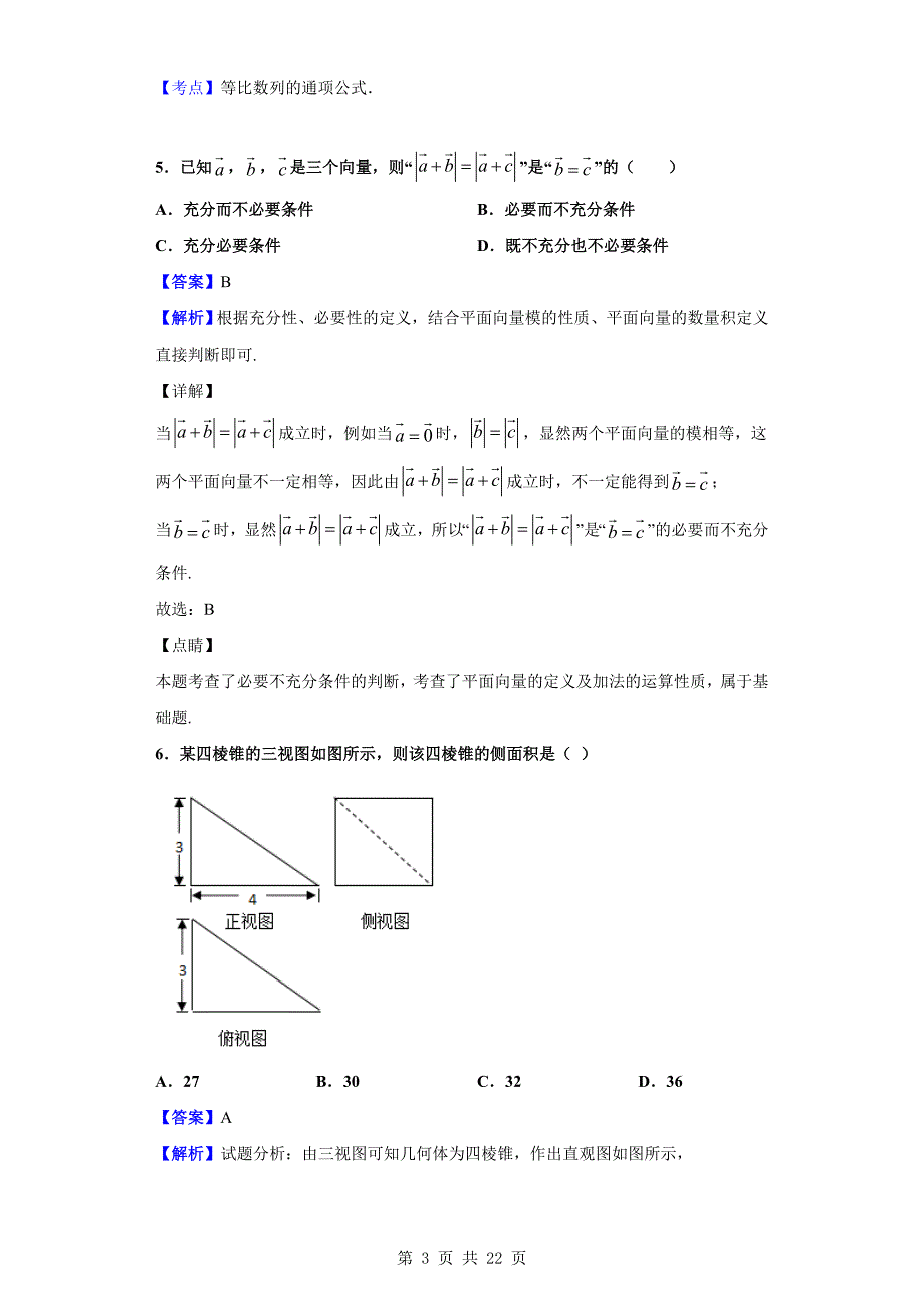 2019届北京市高三下学期5月考试题数学（理）试题（解析版）_第3页