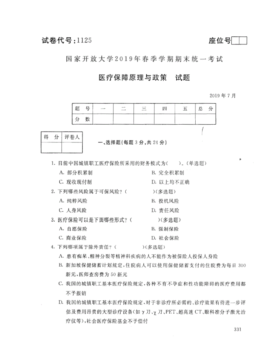 2019年7月电大医疗保障原理与政策考试试题_第1页