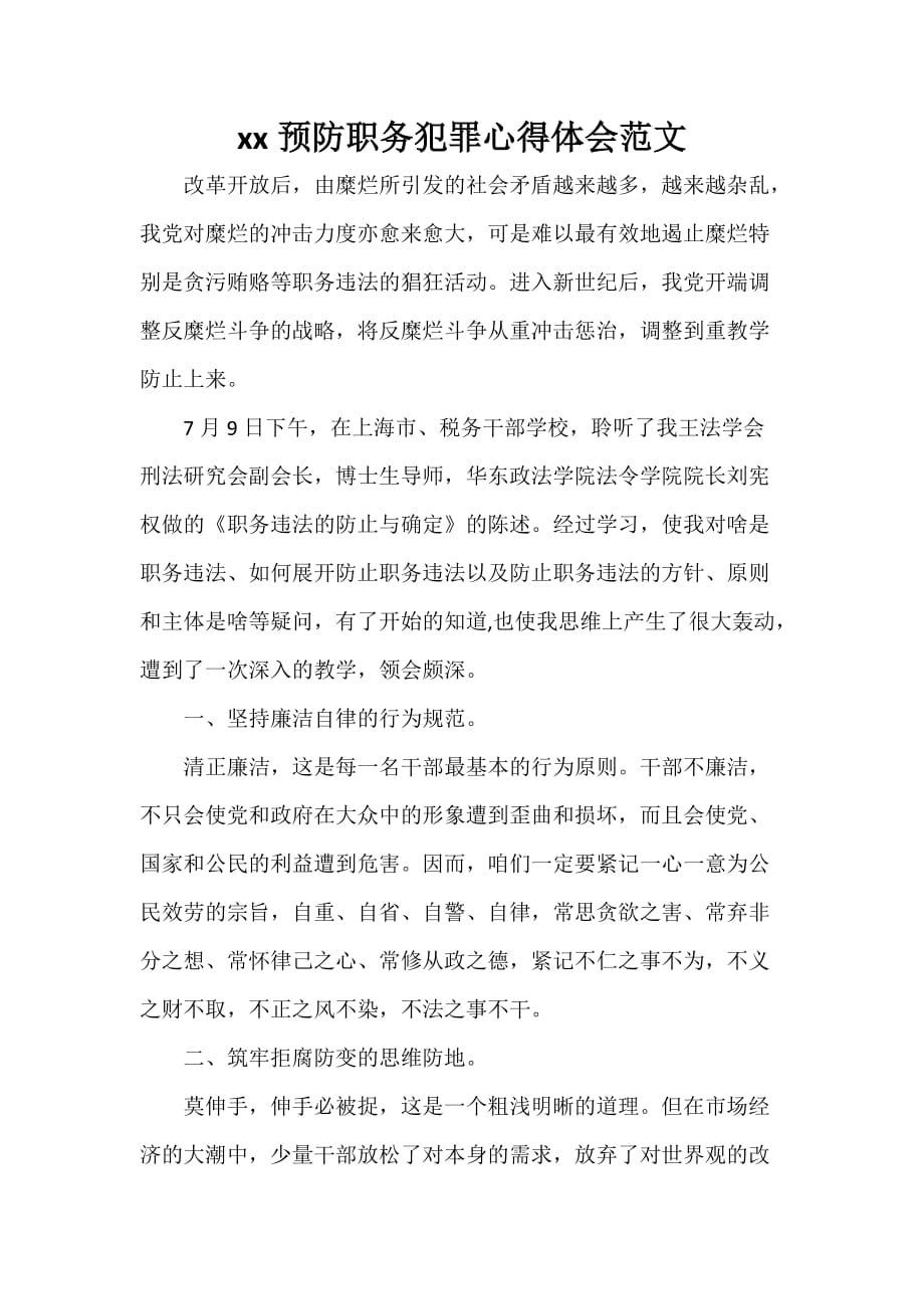 心得体会 工作心得体会 2020预防职务犯罪心得体会范文_第1页