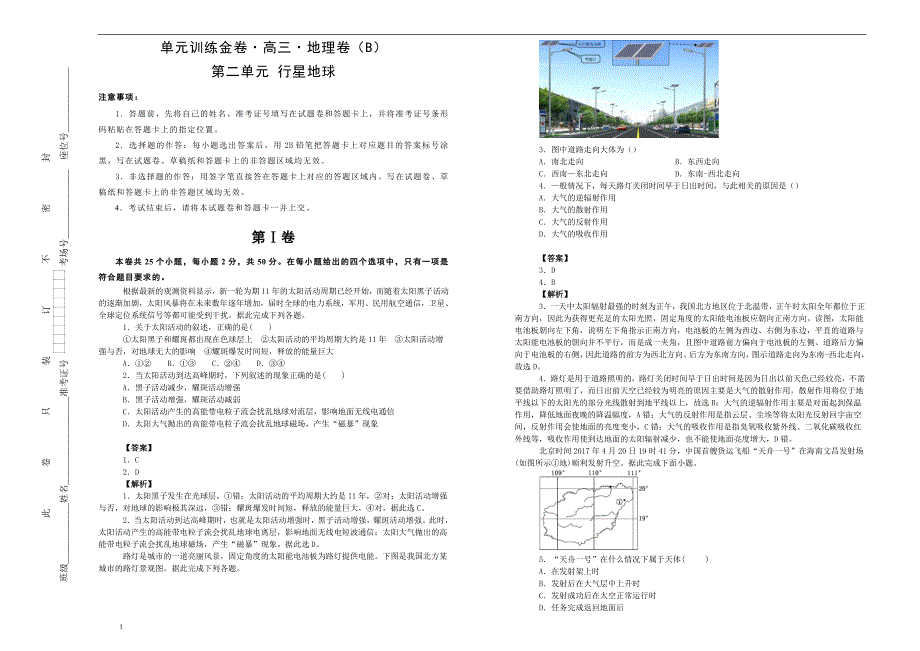 备战2020届高三地理一轮单元复习第二单元行星地球（B）教师版_第1页