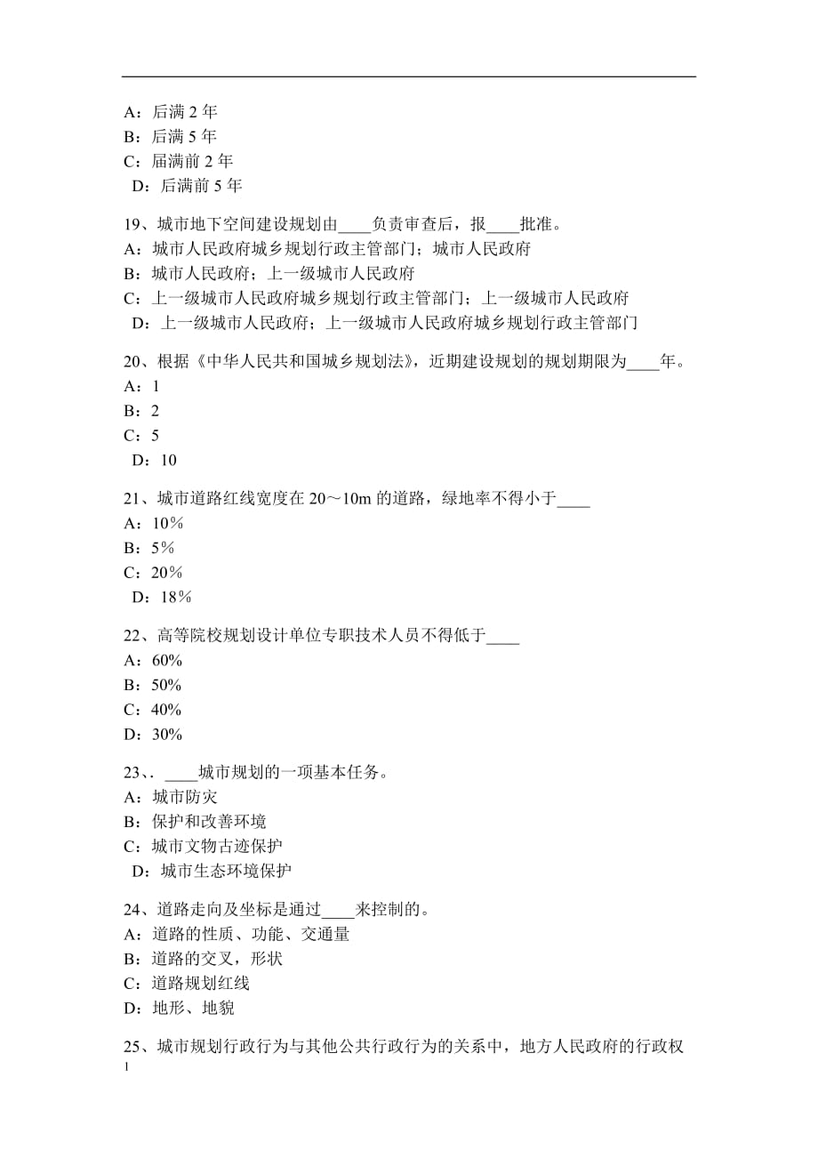 2017年陕西省《城市规划原理》：城市规划编制体系试题培训资料_第4页