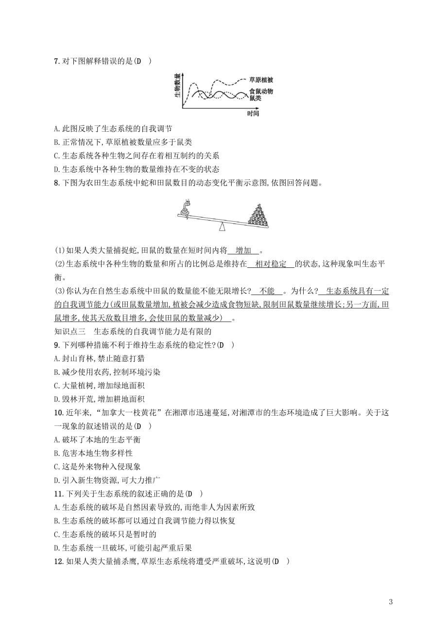 学八级生物下册第23章第4节生态系统的稳定性精练（新版）北师大版_第3页