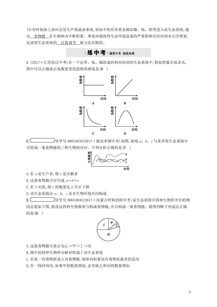 学八级生物下册第23章第4节生态系统的稳定性精练（新版）北师大版_第5页