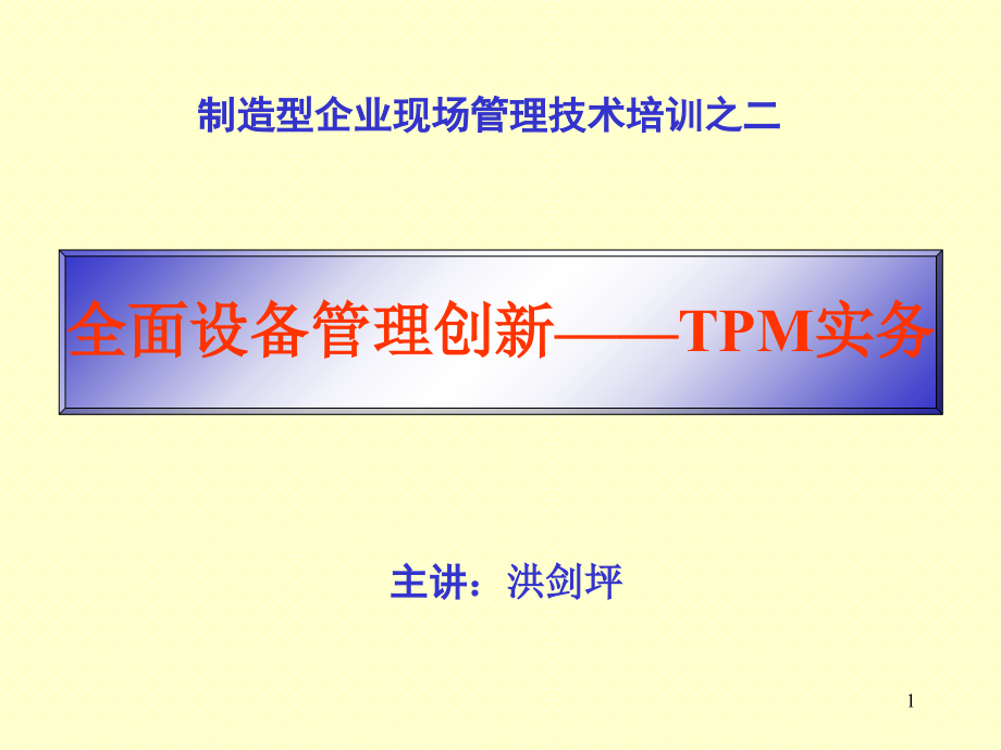 TPM全面设备管理2天_第1页