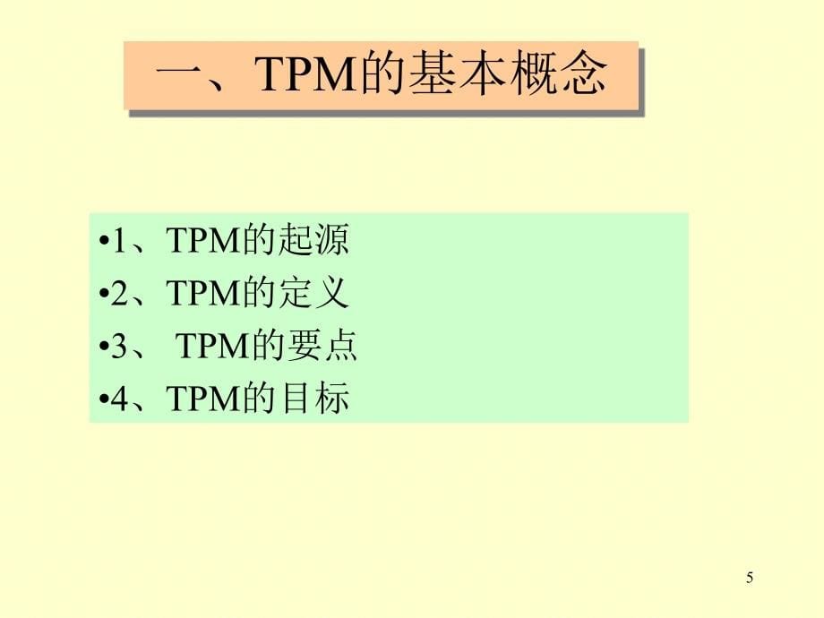 TPM全面设备管理2天_第5页