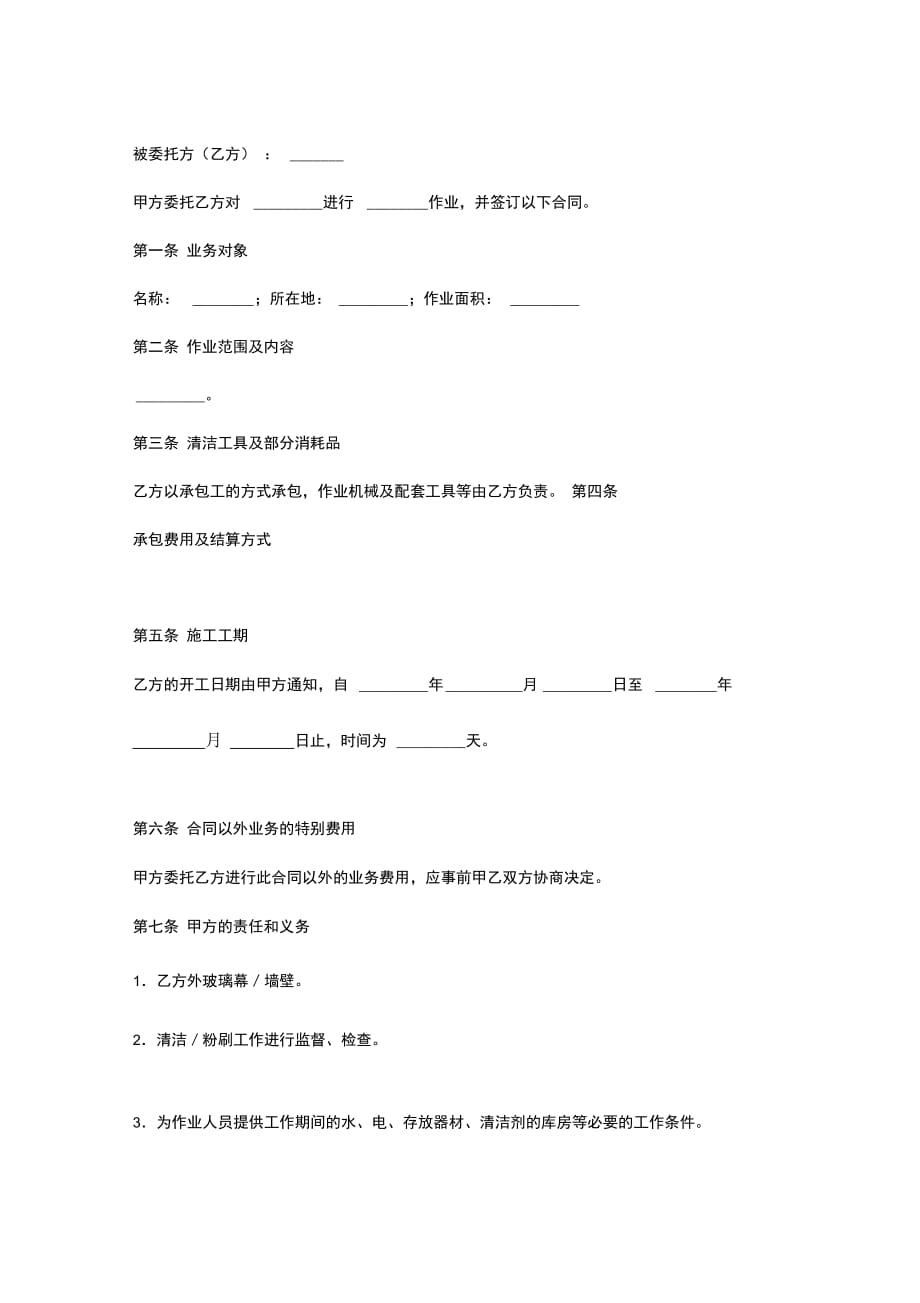 高空外墙清洗粉刷合同协议书范本_第2页