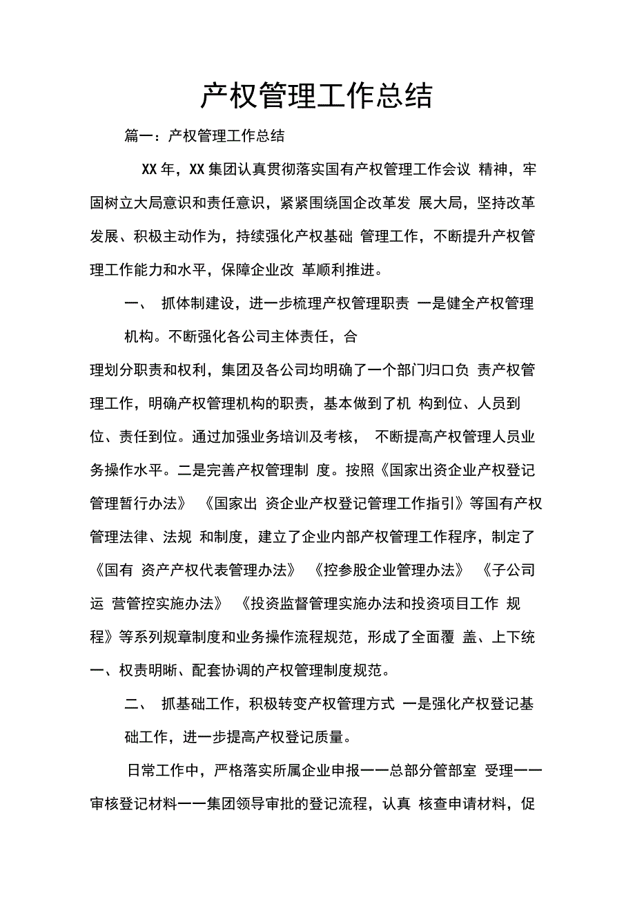 202X年产权管理工作总结_第1页