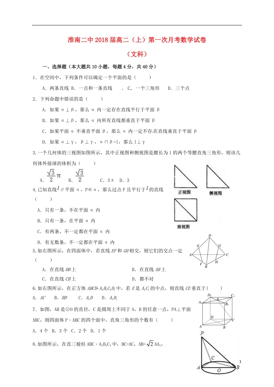 安徽省高二数学上学期第一次月考试题文_第1页