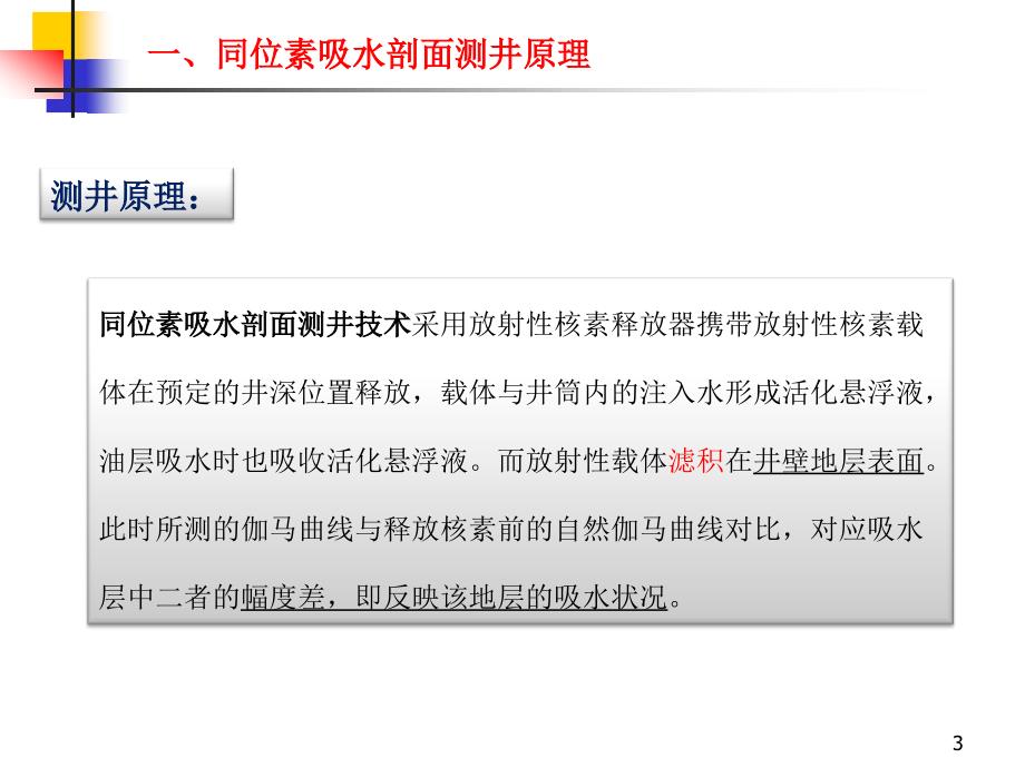 同位素吸水剖面测井技术PPT幻灯片课件_第3页