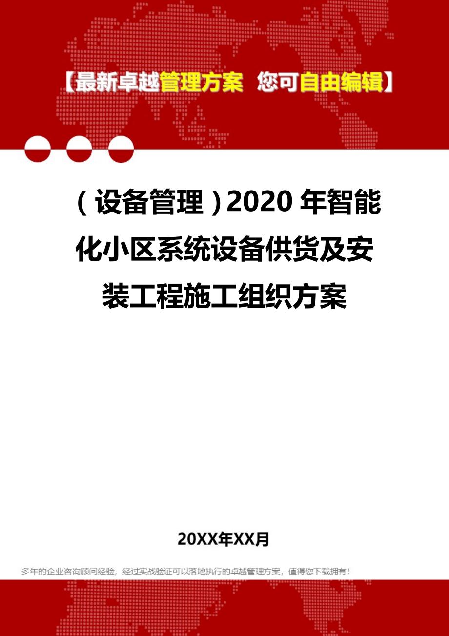 （设备管理）2020年智能化小区系统设备供货及安装工程施工组织__第1页