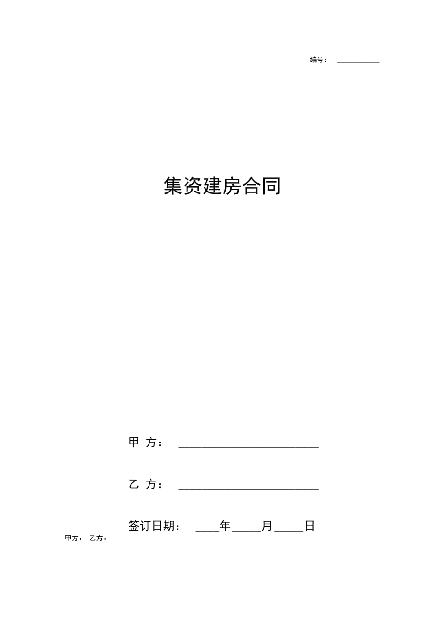 集资建房合同协议书范本精品_第1页