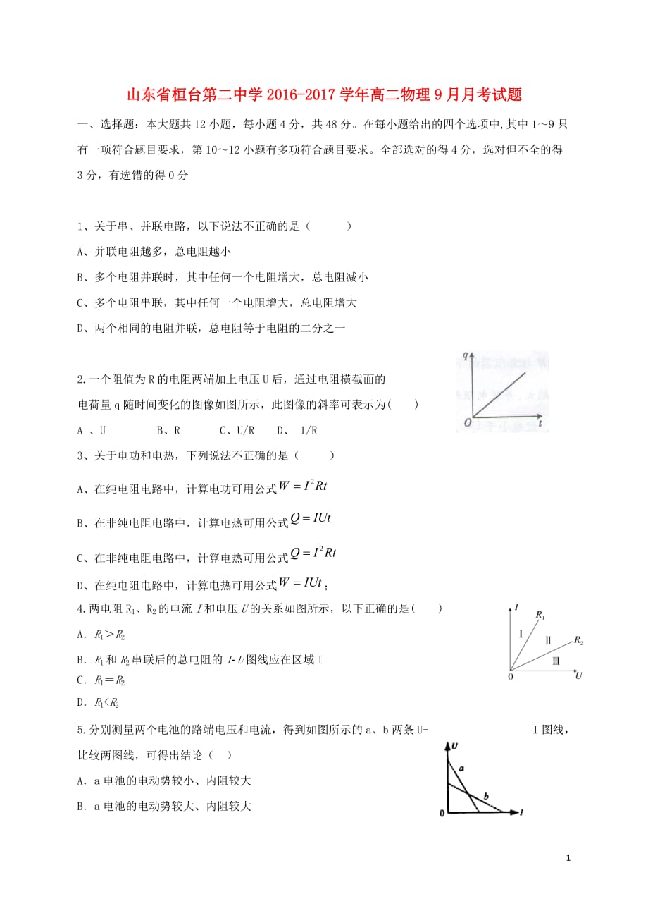 山东省桓台第二中学高二物理9月月考试题_第1页