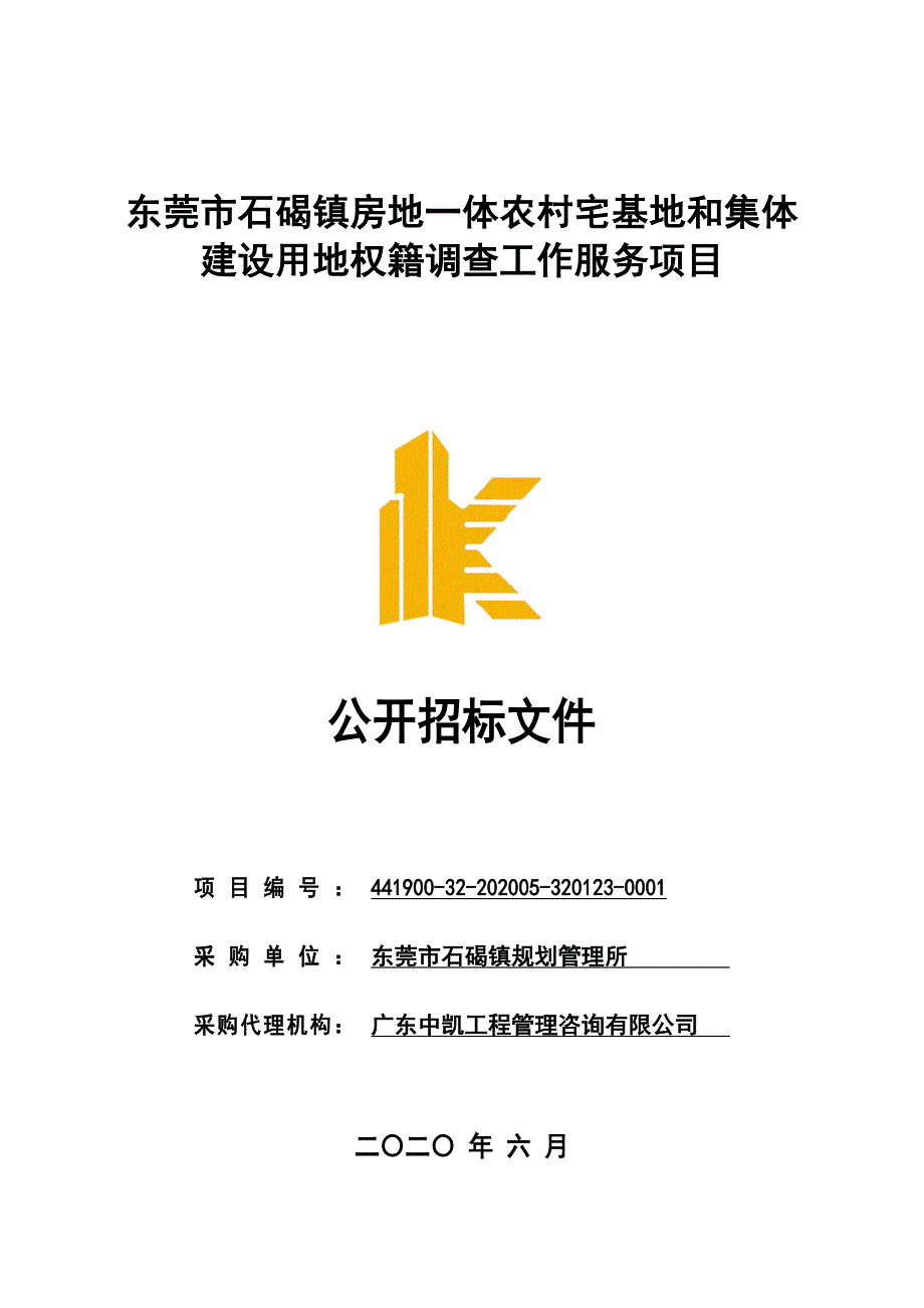 房地一体农村宅基地和集体建设用地权籍调查工作服务项目招标文件_第1页