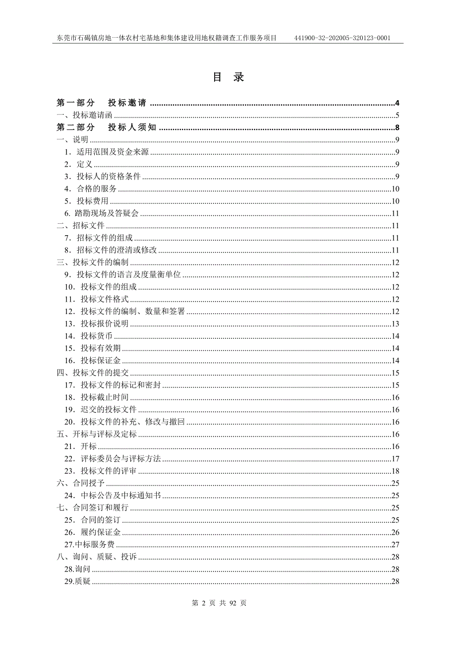 房地一体农村宅基地和集体建设用地权籍调查工作服务项目招标文件_第2页