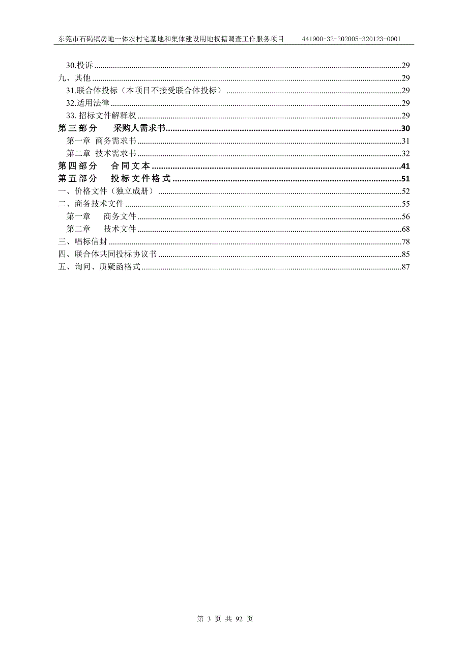 房地一体农村宅基地和集体建设用地权籍调查工作服务项目招标文件_第3页