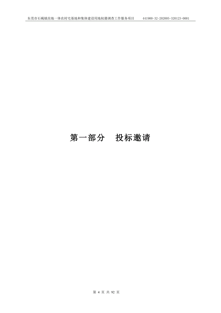 房地一体农村宅基地和集体建设用地权籍调查工作服务项目招标文件_第4页