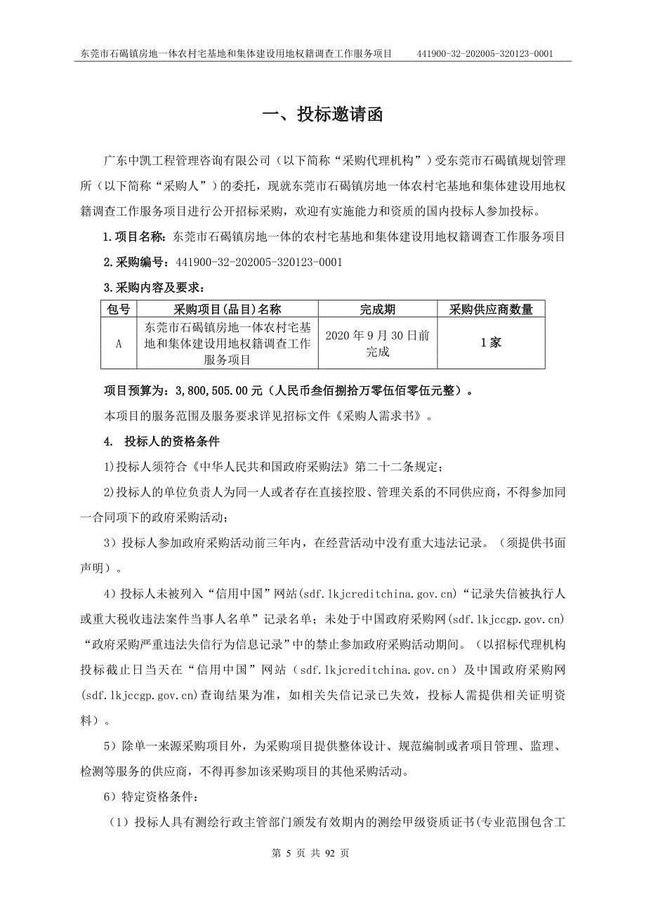 房地一体农村宅基地和集体建设用地权籍调查工作服务项目招标文件_第5页