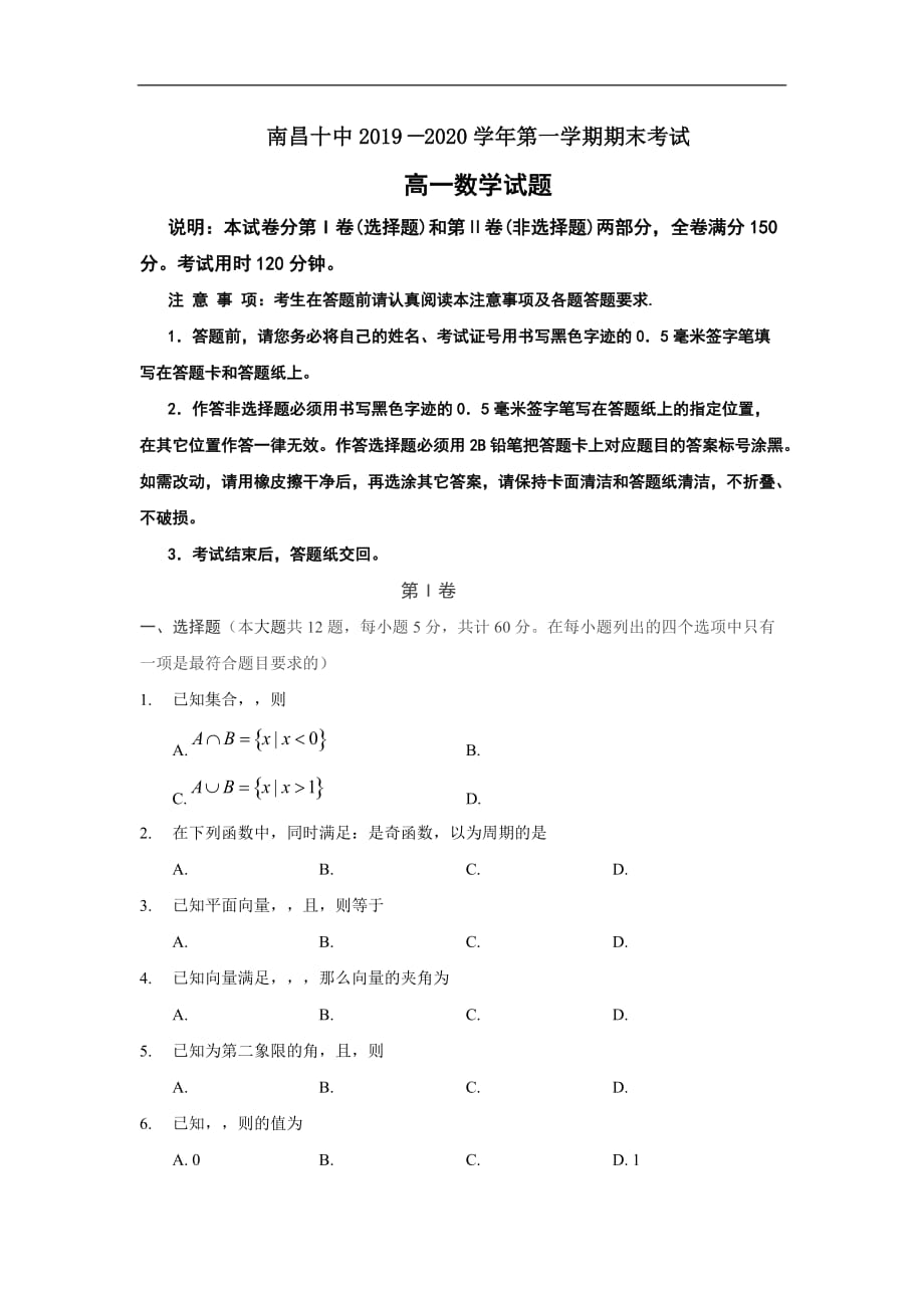 2019-2020学年高一上学期期末考试数学试题 Word版含答案_第1页