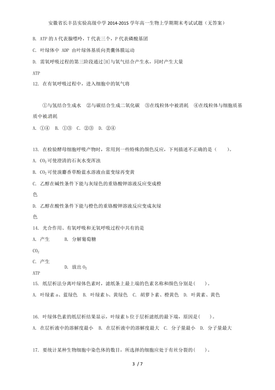 安徽省长丰县实验高级中学高一生物上学期期末考试试题（无答案）_第3页